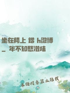 坐在胯上 蹭 h微博